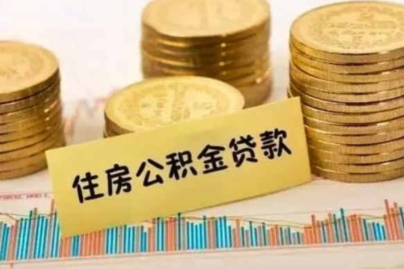 格尔木公积金提5万（住房公积金5万能提多少）