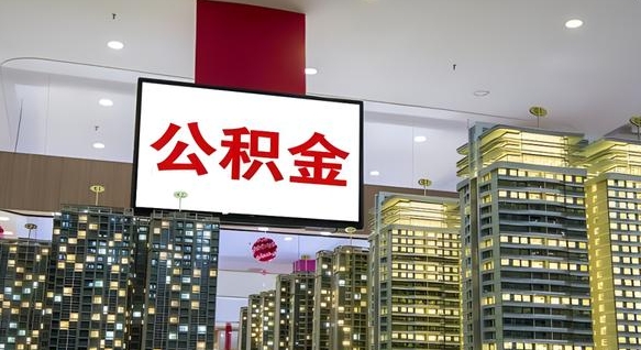 格尔木离职公积金代办（离职公积金代取需要什么材料）